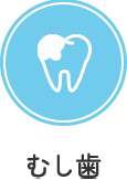むし歯