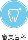 審美歯科