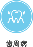 歯周病