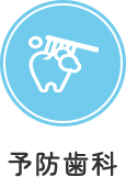 予防歯科