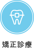 矯正歯科