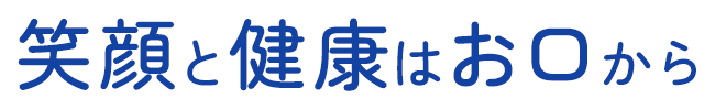 健康と笑顔はお口から